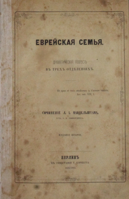 [Редкость]. Мандельштам Л.И. Еврейская семья. Драматическая повесть в 3 отделениях. 2-е изд. Берлин: Тип. Т. Корнегга, 1864.